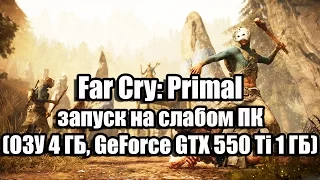 Оптимизация Far Cry: Primal под слабый ПК (ОЗУ 4 ГБ, GeForce GTX 550 Ti 1 ГБ)