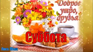 Вот и Суббота !Красивое Пожелание хорошей субботы !Отличных  Выходных !Музыкальная видео открытка.