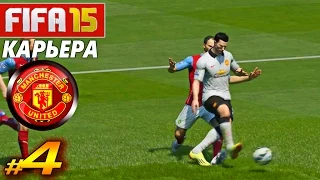 FIFA 15 ✦ КАРЬЕРА ✦ Manchester United [#4] ( ДРАМАТИЧНАЯ РАЗВЯЗКА )