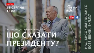 Що сказати президенту? - бесіда з Григорієм Комендантом