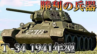 【ゆっくり実況】大祖国を勝利へと導いた傑作戦車！【WarThunder#1 T-34 1941年型】