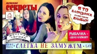 "Одинокая женщина"  Юмористическое шоу "Ваша Эмиграша"