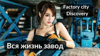 Вся жизнь завод Китай I Factory city (China) I Discovery I Наука и образование