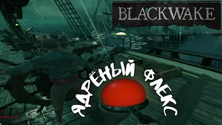 Blackwake | Флекс с ядрами | А