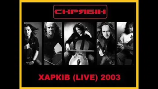 Скрябін - Харків Live (живий концерт, 2003)