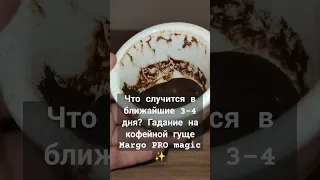 Что случится в ближайшие 3-4 дня? Гадание на кофейной гуще  Margo PRO magic ✨