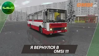 Я ВЕРНУЛСЯ В OMSI! РЕЙС ПО КАРТЕ МОГЭС!