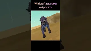 Wildcraft глазами нейросети #wildcraft #shorts #нейросеть