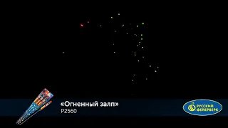 Ракета "Огненный залп" Р2560