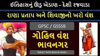 દેશી રજવાડા 1 - ગોહિલ વંશ | GOHIL DYNASTY | DESHI RAJVADA | GUJARAT HISTORY | GPSC CLASS 1 | GSSSB