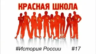 6 (4). Большевики в годы ПМВ, часть 1-я. Красная школа. История России, выпуск 17