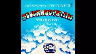 Tbilisi-80. Spring Rhythms Festival Winners (Georgia/USSR, 1981) [Full Album]