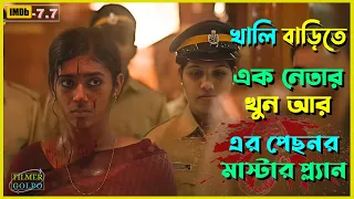 খালি বাড়িতে এক নেতার খু*নের মাস্টার প্ল্যান | Best Suspense Thriller Movie Explain | Movie Review.