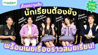 ล้วงความลับ เค - เจมี่ - เลิฟ - นานิ 4 นักแสดงจาก #HomeSchoolSeries บอกเลยว่าพีก! [ENG SUB]