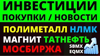 Какие купить акции? Полиметалл Мосбиржа Магнит НЛМК Как выбрать акции? ОФЗ Облигации Дивиденды