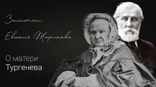 Жаринов о матери Тургенева