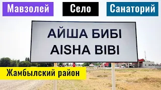 Село Айша Биби | Мавзолей Айша Биби | Жамбылская область, Казахстан, 2021.