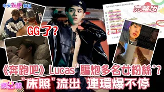 【撩星聞】#奔跑吧 #黃旭熙 #Lucas 疑似"騙炮"多名女粉絲 時間管理大師"連環爆不停"! #威神V 回歸慘取消?! "寵粉SOP"都一樣 @CtiEntertainment