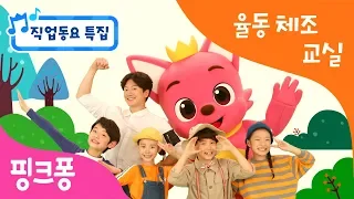 ★튼튼쌤의 율동체조교실 직업동요 특집★ㅣ핑크퐁 친구들은 커서 어떤 직업을 갖고 싶나요?ㅣ피해라 피해, 붐바 붐바 정글탐험, 만능 수리공, 팅팅탱탱 리듬파티ㅣ핑크퐁! 인기동요