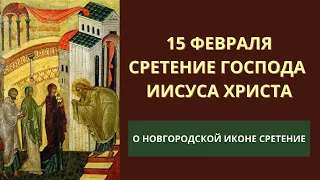 15 февраля Сретение Господне. История новгородской иконы Сретение