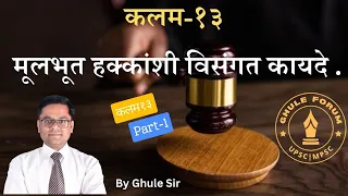 Article 13 of Indian Constitution | Part-1 | by Ghule Sir | @ghuleforum