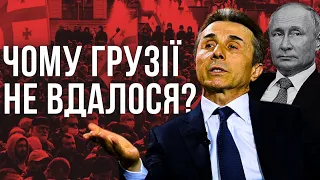 Як Грузія допустила проросійський реванш?