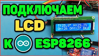 Подключаем LCD к ESP8266. Терморегулятор - Часть 2