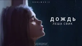 Лёша Свик - Дождь | Премьера песни 2023