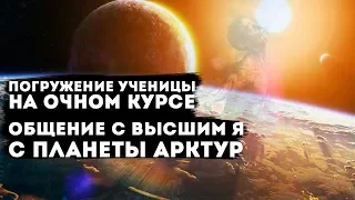 Эмилия общение со своим Высшим "Я" с планеты Арктур