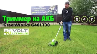 Greenworks G40LT30 триммер на АКБ