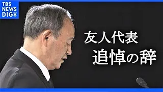 【弔辞全文】「総理、あなたの判断はいつも正しかった」安倍元総理国葬　“友人代表”菅義偉前総理の追悼の辞｜TBS NEWS DIG