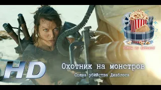 💥 Охотник на монстров (2021).  Сцена убийства Диаблоса