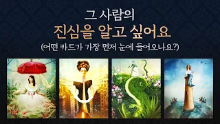 [타로/연애/속마음] 찐!! 속마음/다툼,이별,재회,썸,/앞으로 행동,관계흐름