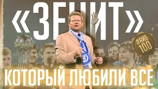 Этот Зенит любили даже фанаты Спартака / Петржела, Аршавин, Кержаков и другие | АиБ #100