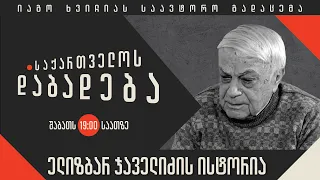 ელიზბარ ჯაველიძის ისტორია - “საქართველოს დაბადება”