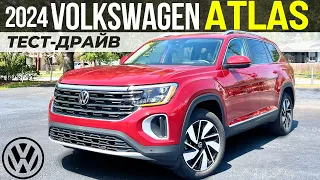 Новый Volkswagen Atlas 2024. Обзор и Тест рестайлинга Атлас