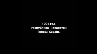 Республики Татарстан 1994 году, криминальная россия