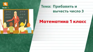 Прибавить и вычесть число 3. Математика 1 класс