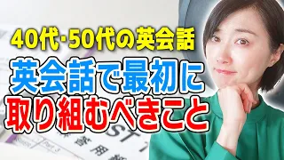 【40代50代】英会話で最初に取り組むべきこと