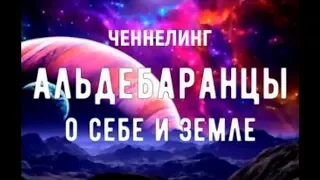 Альдебаранцы о себе и Земле. Ченнелинг