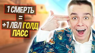 1 СМЕРТЬ = 1 ЛВЛ ГОЛД ПАССА НОВЫЙ РЕЖИМ ЭСКАЛАЦИЯ В STANDOFF 2 | Сафик1234 Стандофф 2 0.15.6