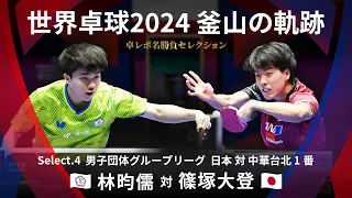 Takurepo Greatest Match Selections｜LIN Yun-Ju vs H.SHINOZUKA  (WTTC2024BUSAN JPN vs TPE 2nd match)