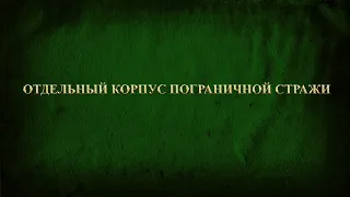 "ОКПС" - Увертюра из к/ф "Государственная граница"