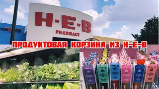 Закупка продуктов в H-E-B/Моя Американская жизнь/#Texas/#Usa Vlog