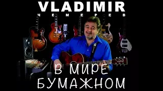 ВЛАДИМИР ЧЕМЕРЕВ - В МИРЕ БУМАЖНОМ