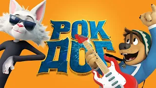 Рок Дог  Rock Dog (Мультфильм 2016 г)