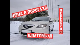 Купить Мазда 3. КАК ВПАРИВАЮТ АВТОХЛАМ? СКРЫТАЯ СЪЕМКА. Автоподбор.