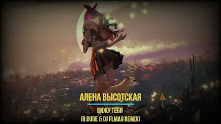 Алена Высотская - Вижу Тебя (R Dude & Dj FLMag Remix)