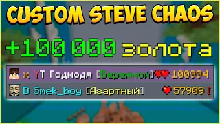 100 000 ЗОЛОТА В КСК! ТОП-1! НОВАЯ ЧИТЕРСКАЯ ТАКТИКА! Майнкрафт Custom Steve Chaos