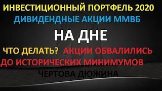 На ДНЕ - обвал акций в моем портфеле. Что делать? Чертова дюжина - акции ММВБ.